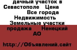 дачный участок в Севастополе › Цена ­ 900 000 - Все города Недвижимость » Земельные участки продажа   . Ненецкий АО